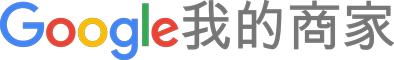 Google 我的商家 Google 我的商家