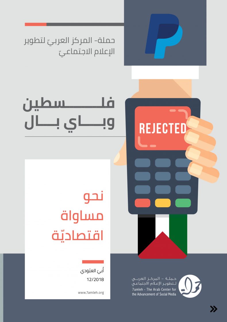 “فلسطين وباي بال – نحو مساواة اقتصادية” تقرير جديد لمركز حملة