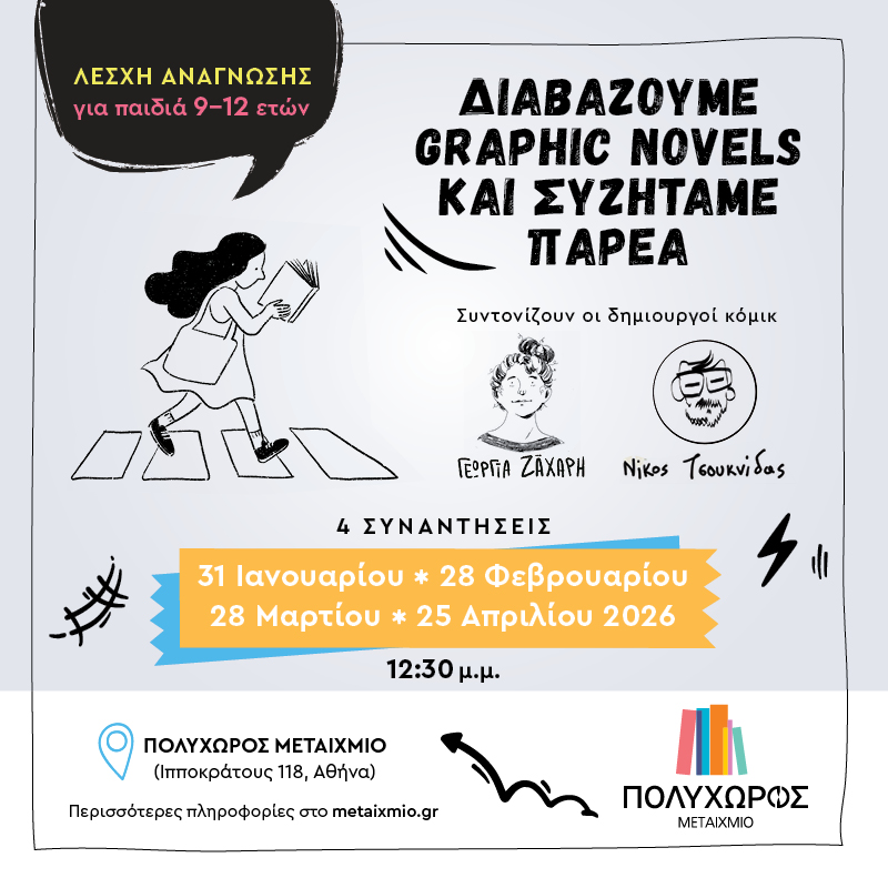 ημέρα παιδικού βιβλίου Μεταίχμιο