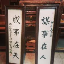 Image result for 謀事在人 成事在天
