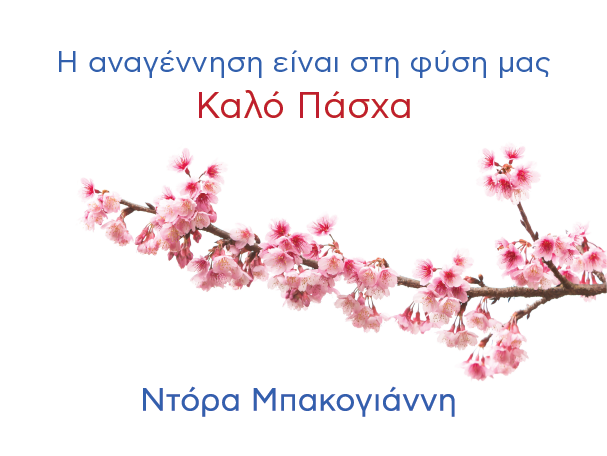 Η αναγέννηση είναι στη φύση μας - Καλό Πάσχα - Ντόρα Μπακογιάννη