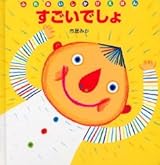 (Picture book tricks Friendship) that great ISBN: 4052025334 (2006) [Japanese Import]