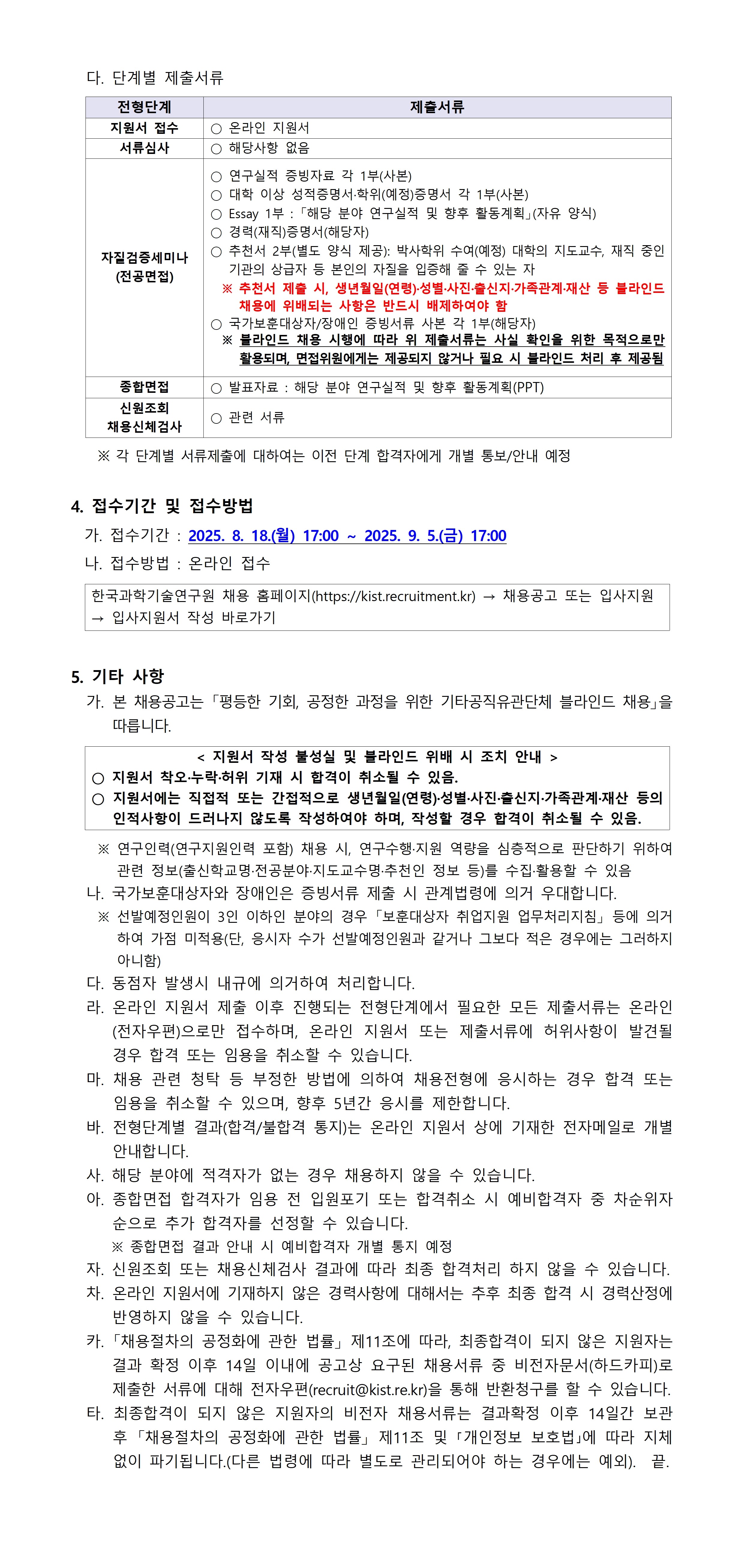 KIST 2025년도 제3차 연구부문 공개채용