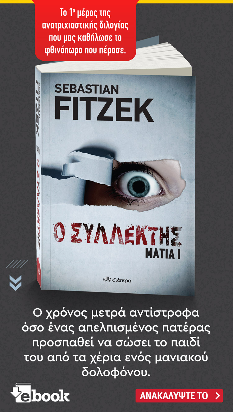 Ανακάλυψε το βιβλίο Ο Συλλέκτης του Sebastian Fitzek. Κυκλοφορεί από τις εκδόσεις Διόπτρα.