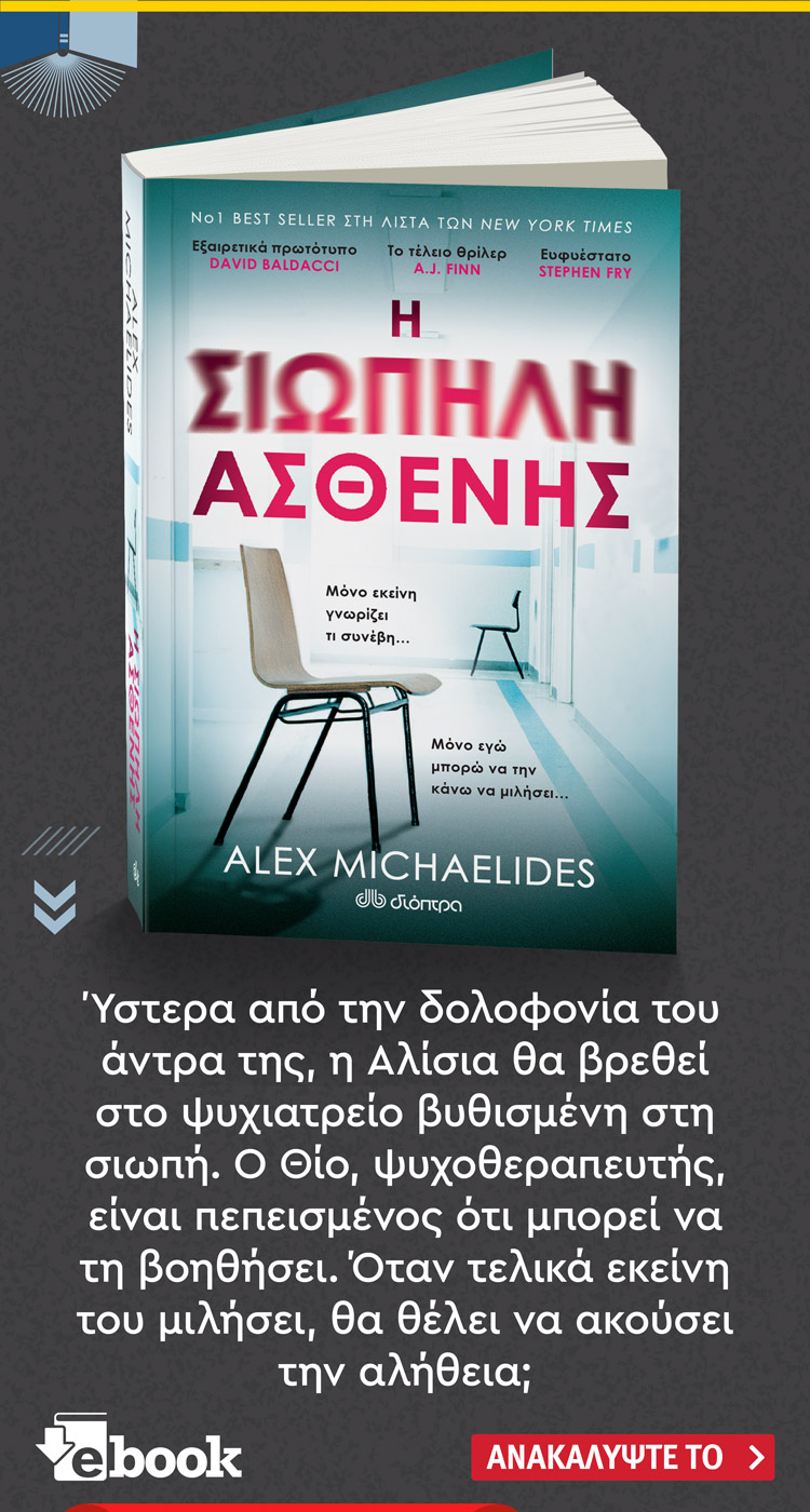 Ανακάλυψε το βιβλίο Η σιωπηλή ασθενής του Alex Michaelides. Κυκλοφορεί από τις εκδόσεις Διόπτρα.