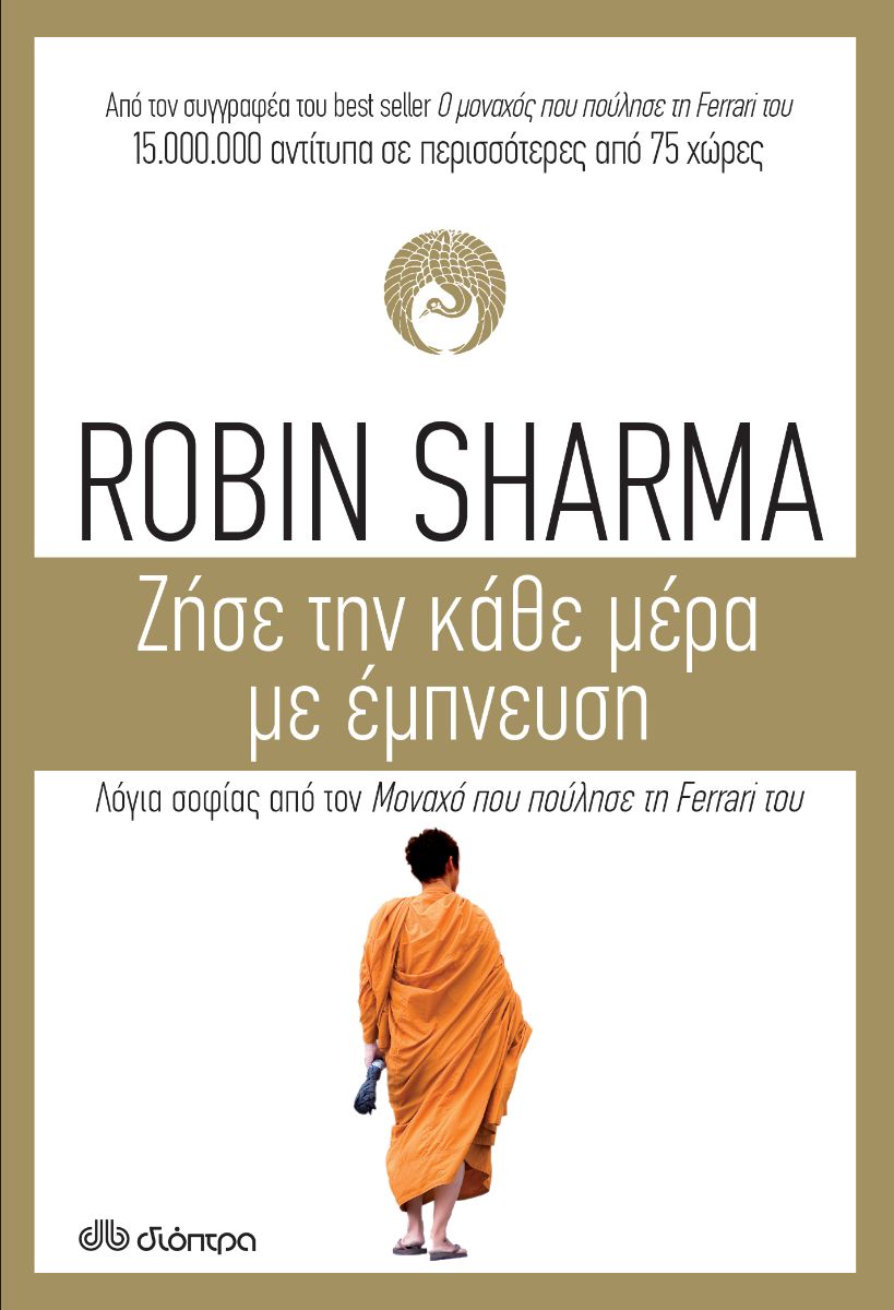 Ζήσε την κάθε μέρα με έμπνευση του Robin Sharma. Από τις εκδόσεις Διόπτρα.