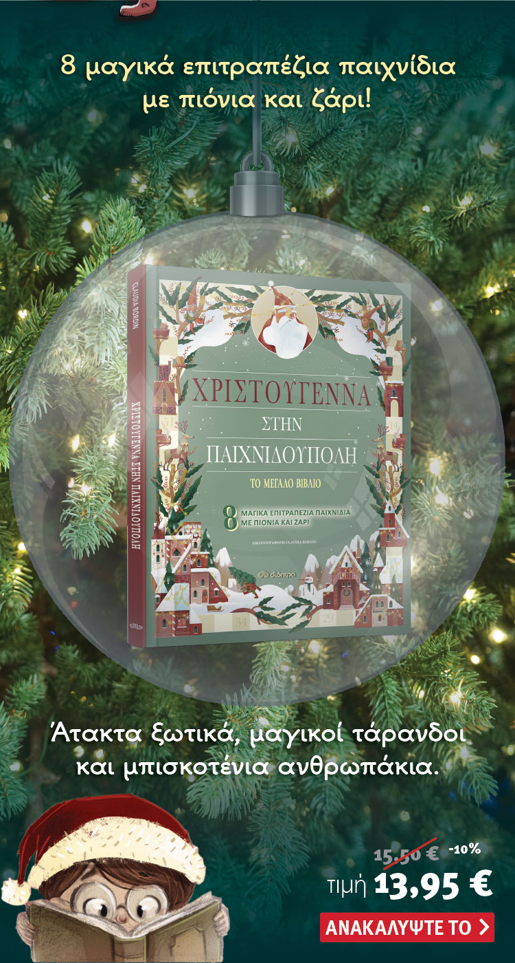 Ανακάλυψε το βιβλίο Χριστούγεννα στη Παιχνιδούπολη. Κυκλοφορεί από τις εκδόσεις Διόπτρα.