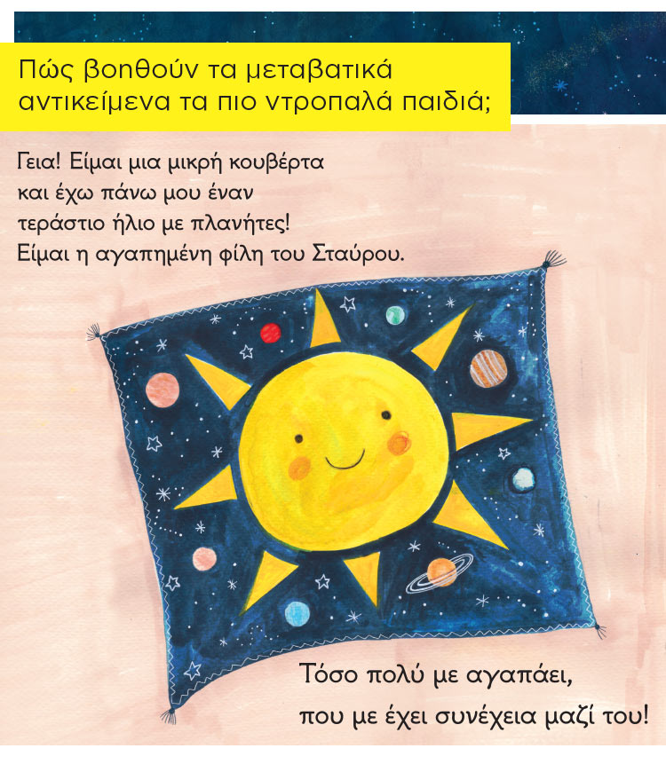 Το παιδικό βιβλίο Με μια κουβέρτα στο διάστημα της Χριστίνας Κωνσταντουδάκη κυκλοφορεί από τις εκδόσεις Διόπτρα.