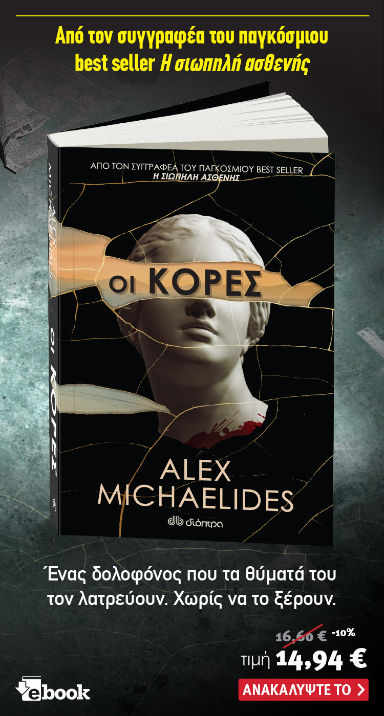 Ανακάλυψε το βιβλίο Οι κόρες του Alex Michaelides. Κυκλοφορεί από τις εκδόσεις Διόπτρα.