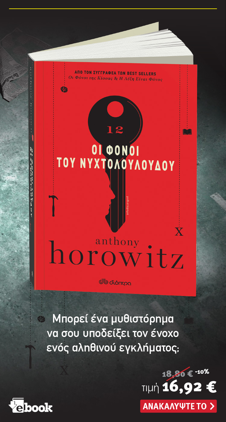 Ανακάλυψε το βιβλίο Οι Φόνοι του Νυχτολούλουδου του Anthony Horowitz. Κυκλοφορεί από τις εκδόσεις Διόπτρα.