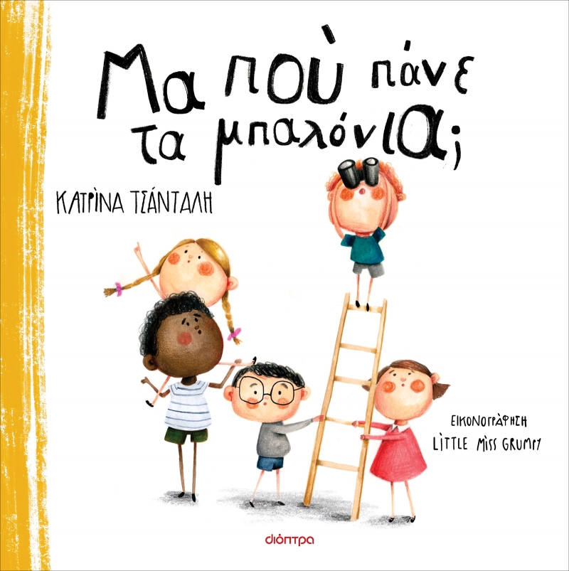 Παιδικό βιβλίο, Μα πού πάνε τα μπαλόνια, Κατρίνα Τσάνταλη, εκδόσεις Διόπτρα