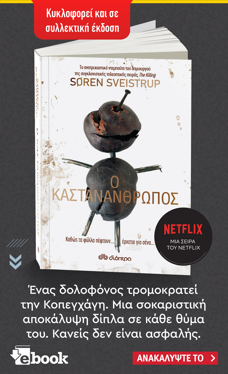 Ανακαλύψτε το βιβλίο Ο καστανάνθρωπος από τον Soren Sveistrup. Κυκλοφορεί από τις εκδόσεις Διόπτρα