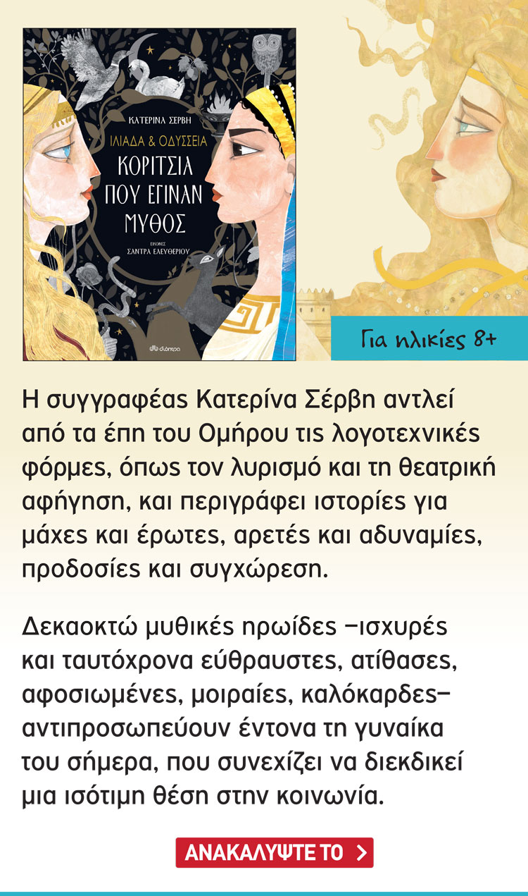 Ανακαλύψτε το παιδικό βιβλίο Ιλιάδα & Οδύσσεια - Κορίτσια που έγιναν μύθος της Κατερίνας Σέρβη. Κυκλοφορεί από τις εκδόσεις Διόπτρα.