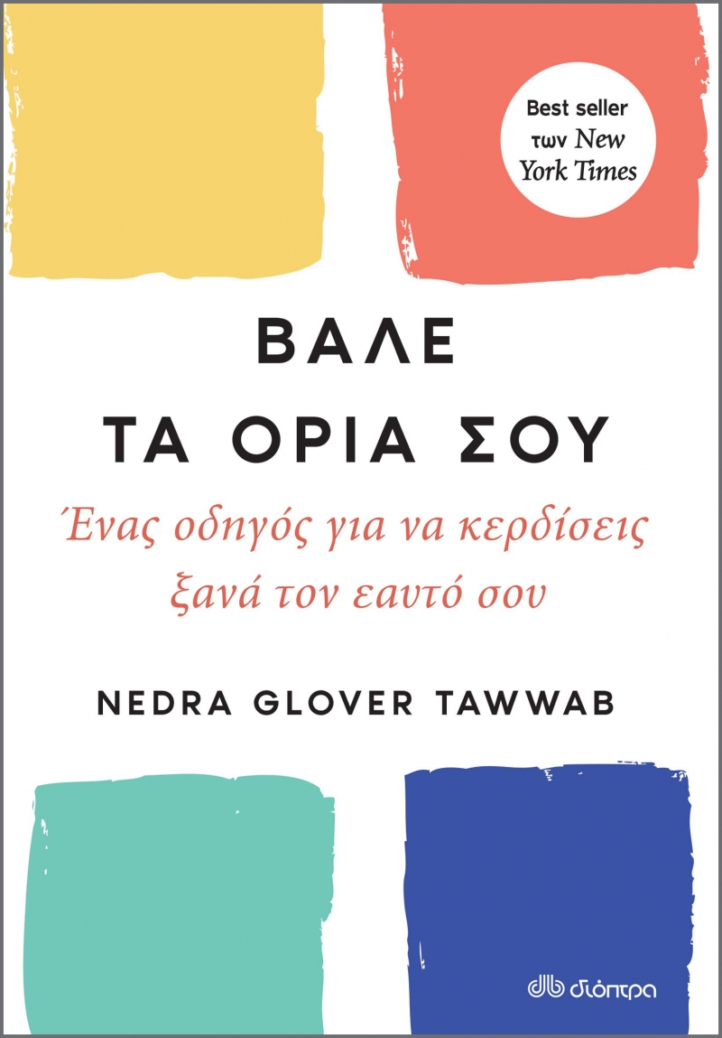 Βάλε τα όριά σου, Nedra Glover Tawwab, εκδόσεις Διόπτρα