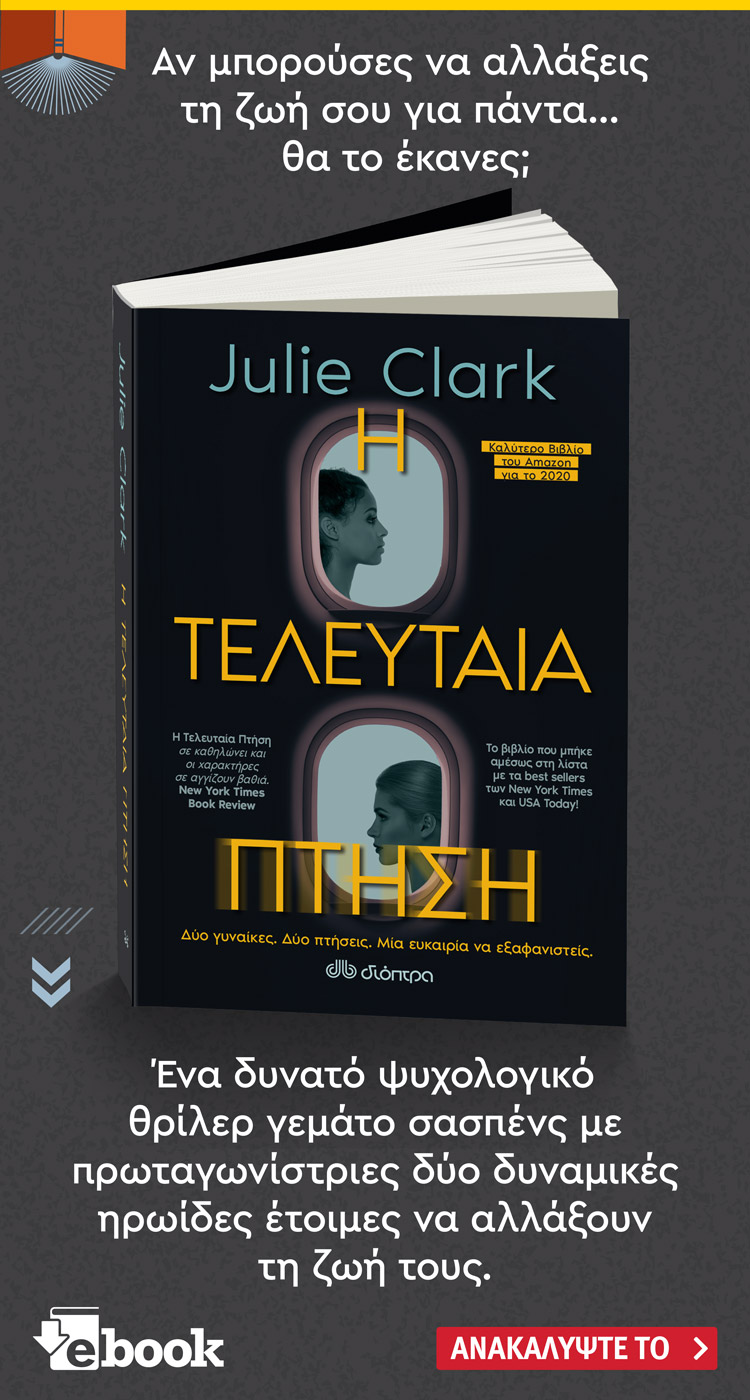 Ανακαλύψτε το βιβλίο Η τελευταία πτήση της Julie Clark. Κυκλοφορεί από τις εκδόσεις Διόπτρα.