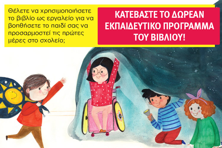 Κατεβάστε δωρεάν το εκπαιδευτικό πρόγραμμα για το παιδικό βιβλίο με μια κουβέρτα στο διάστημα
