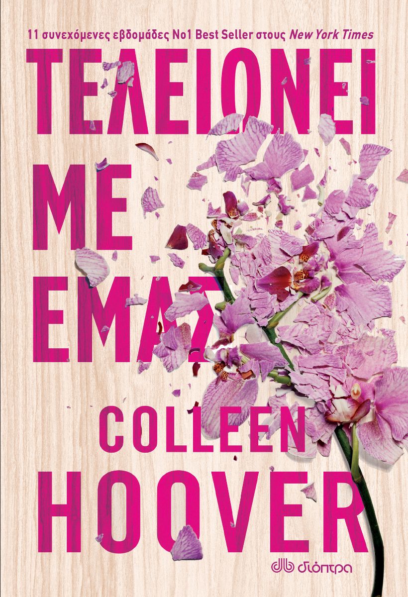 Ανακαλύψτε το βιβλίο Τελειώνει με εμάς της Colleen Hoover. Κυκλοφορεί από τις εκδόσεις Διόπτρα.