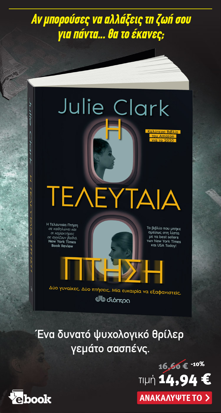Ανακάλυψε το βιβλίο Η τελευταία πτήση της Julie Clark. Κυκλοφορεί από τις εκδόσεις Διόπτρα.