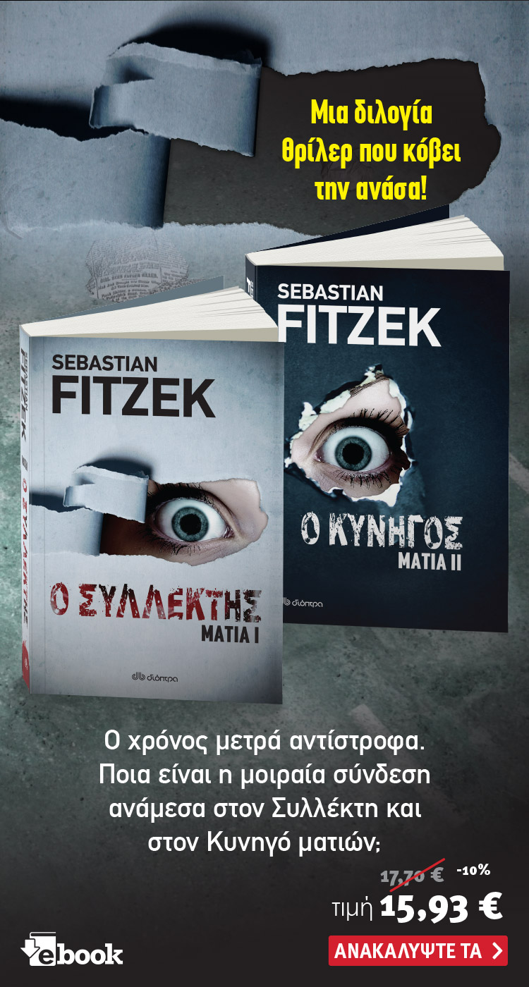 Ανακάλυψε τη διλογία θρίλερ Μάτια του Sebastian Fitzek. Κυκλοφορεί από τις εκδόσεις Διόπτρα