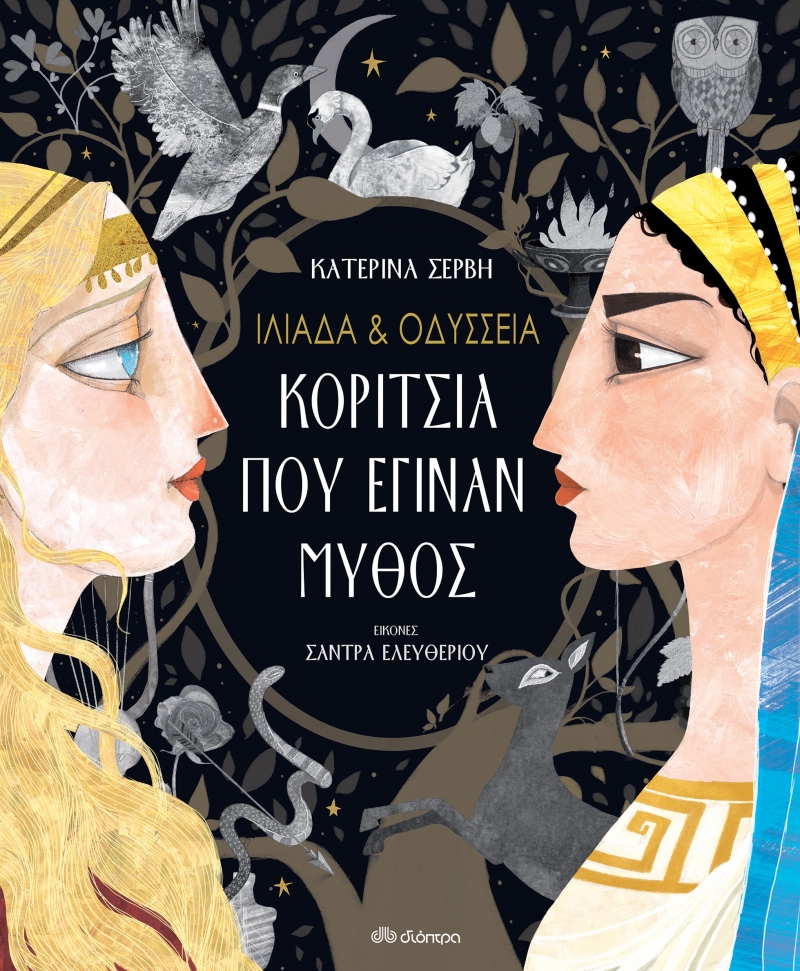 Ανακαλύψτε το βιβλίο Ιλιάδα και Οδύσσεια: Κορίτσια που έγιναν μύθος. Κυκλοφορεί από τις εκδόσεις Διόπτρα.