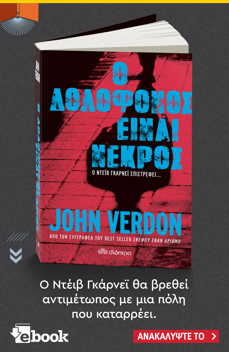Ανακαλύψτε το βιβλίο Ο Δολοφόνος είναι Νεκρός του John Verdon. Κυκλοφορεί από τις εκδόσεις Διόπτρα