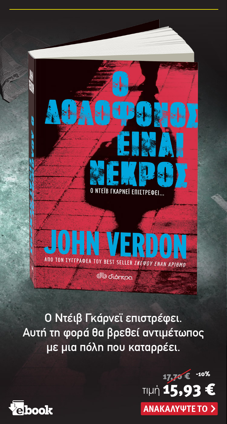 Ανακάλυψε το βιβλίο Ο Δολοφόνος είναι νεκρός του John Verdon. Κυκλοφορεί από τις εκδόσεις Διόπτρα.