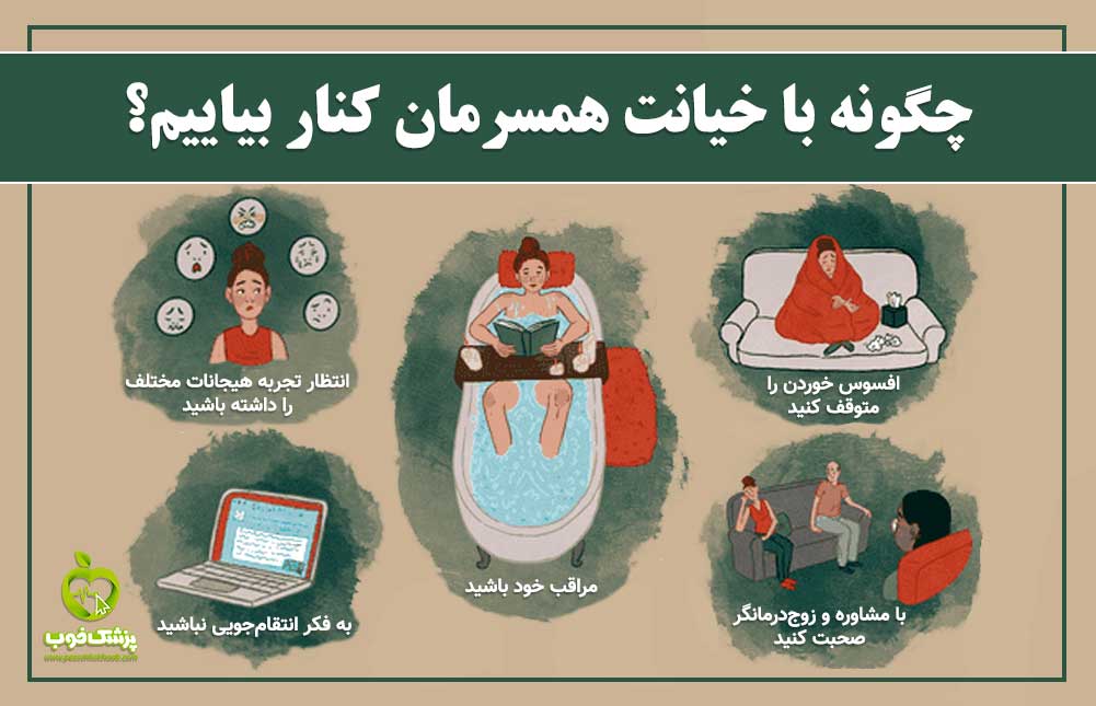 چگونه با خیانت مواجه شویم؟ واکنش به خیانت؟ همسرم خیانت کرده چکار کنم؟