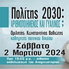 Πολίτης 2030: Αριθμοποιημένος και γυάλινος;