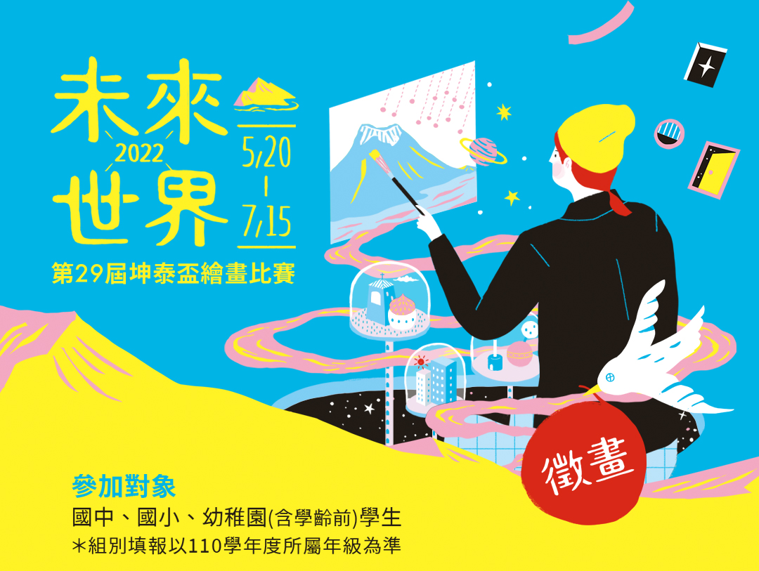202未來世界 坤泰盃繪畫比賽
