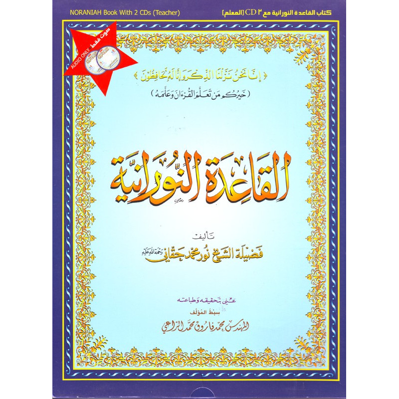 ÙØªØ§Ø¨ Ø§ÙÙØ§Ø¹Ø¯Ø© Ø§ÙÙÙØ±Ø§ÙÙØ© + 2 Ø£ÙØ±Ø§Øµ (Ø§ÙÙØ¹ÙÙ) Ø³ÙØ¹Ù - Livre Al Qaida Nouraniah +2 CD audio- Shaykh Noor Muhammad Haqqani- Version Ar