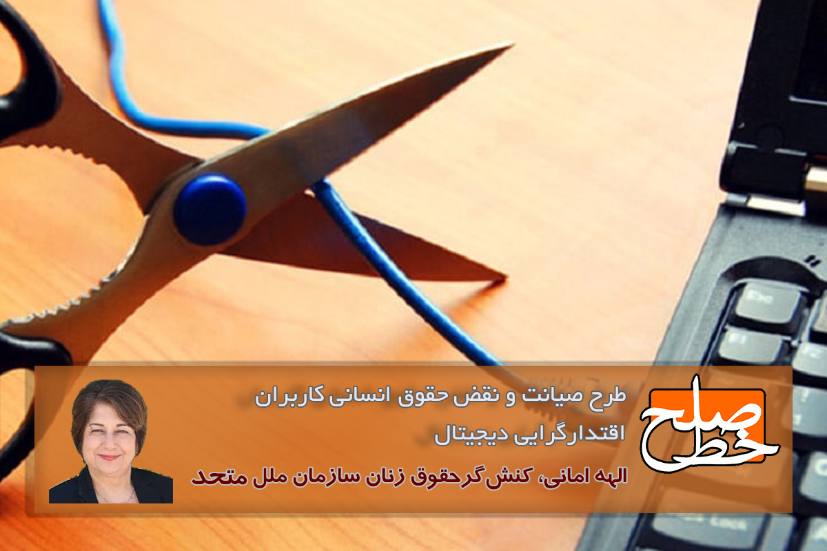 اقتدارگرایی دیجیتال؛ طرح صیانت و نقض حقوق انسانی کاربران/ الهه امانی